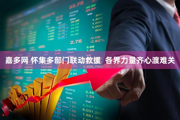嘉多网 怀集多部门联动救援  各界力量齐心渡难关