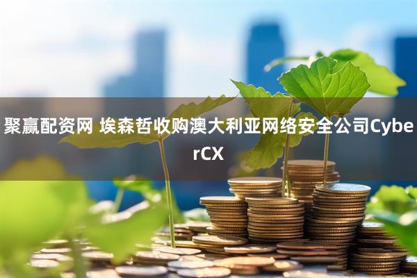 聚赢配资网 埃森哲收购澳大利亚网络安全公司CyberCX