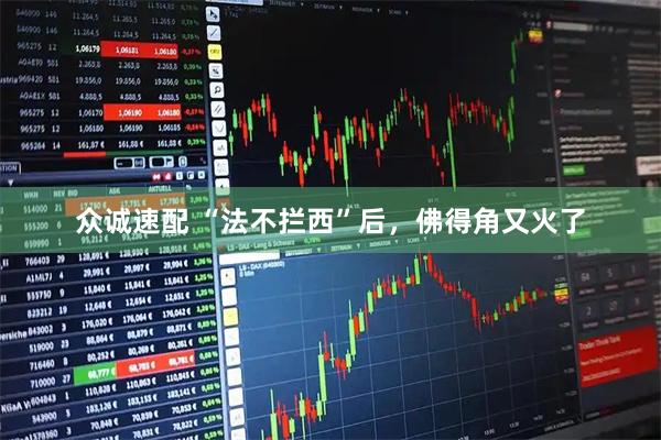 众诚速配 “法不拦西”后，佛得角又火了